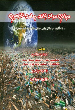مبانی مواد زائد جامد شهری "با تاکید بر مکان‌یابی محل دفن پسماند شهری"