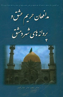 مدافعان حریم عشق و پروانه‌های شهر دمشق