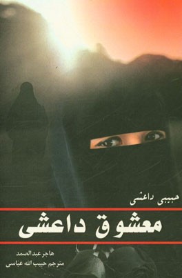 معشوق داعشی