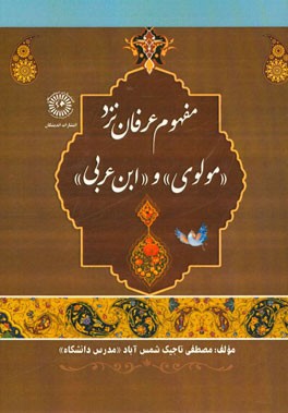 مفهوم عرفان نزد "مولوی" و "ابن عربی"