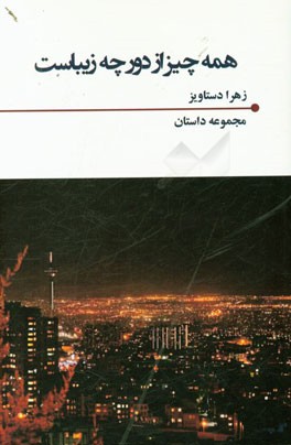 همه چیز از دور چه زیباست