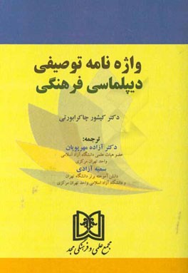 واژه‌نامه توصیفی دیپلماسی فرهنگی