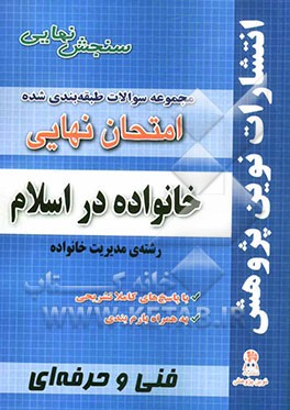 مجموعه سوالات طبقه‌بندی شده امتحانات نهایی خانواده در اسلام رشته‌ی مدیریت خانواده