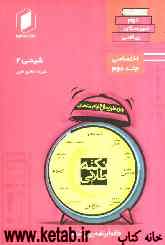 نکته‌ طلایی شیمی دوم دبیرستان جلد دوم از نیم دروس اختصاصی