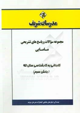 مجموعه سوالات و پاسخ‌های تشریحی مامایی کاردانی به کارشناسی 95 (بخش سوم)