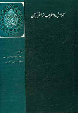 آرامش و اضطراب از منظر قرآن