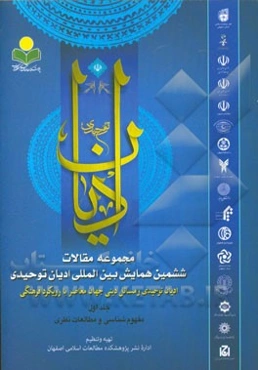 مجموعه مقالات ششمین همایش بین‌المللی ادیان توحیدی: ادیان توحیدی و مسائل دینی جهان معاصر با رویکرد فرهنگی: مفهوم‌شناسی - مطالعات نظری