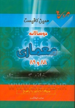 دوسالانه معماری (88 و 89) شاخه‌ی فنی و حرفه‌ای - کاردانش: سوالات کنکور با پاسخ