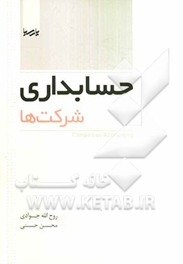 حسابداری شرکت‌ها = Companies accounting