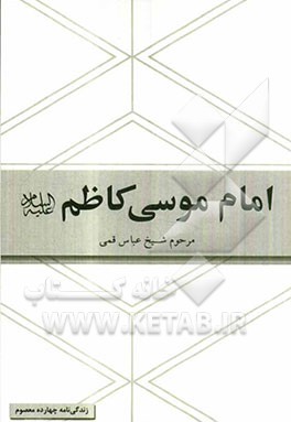 امام موسی کاظم (ع): برگرفته از کتاب شریف منتهی الآمال