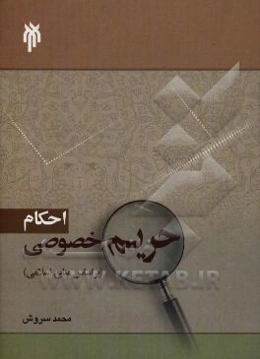 احکام حریم خصوصی (بر اساس منابع اسلامی)