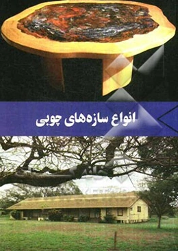 انواع سازه‌های چوبی