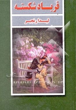 فریاد شکسته