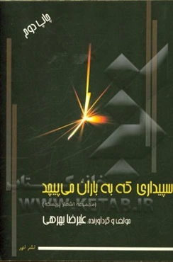 سپیداری که به باران می‌پیچد