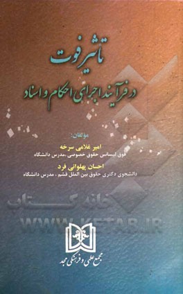 تاثیر فوت در فرآیند اجرای احکام و اسناد