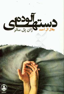 نمایشنامه دست‌های آلوده