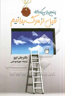 پنج رازی که باید قبل از مرگ بدانیم!