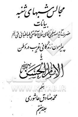 مجالس شبهای شنبه: بیانات حضرت آیه‌الله العظمی آقای تقی طباطبایی‌قمی پیرامون زندگانی ... الامام الحسن(ع