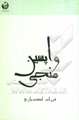 واپسین منجی: بررسی نظریه مهدویت در تفکرشیعه و سنی