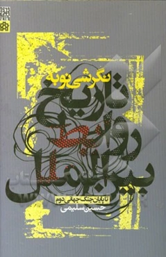 نگرشی نو به تاریخ روابط بین‌الملل تا پایان جنگ جهانی دوم