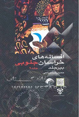 افسانه‌های خراسان: بیرجند