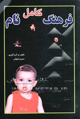 فرهنگ کامل نام