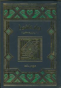 پیام عاشورا (شرح زیارت عاشورا