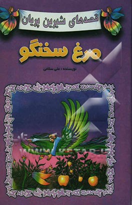 مرغ سخنگو