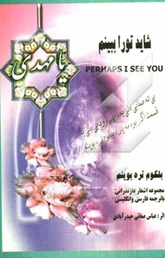 بلکوم تره بوینم = شاید تو را ببینم