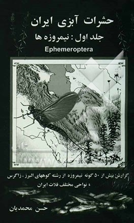 حشرات آبزی ایران: نیمروزه‌ها