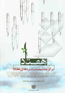 [هفتاد]: گزینشی از شعر دهه‌ی هفتاد