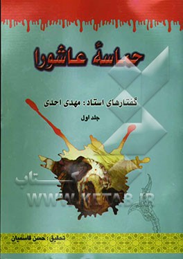 حماسه عاشورا پیرامون شخصیت، کلمات و مقاتل امام حسین (ع