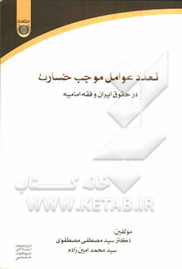 تعدد عوامل موجب خسارت در حقوق ایران، فقه امامیه