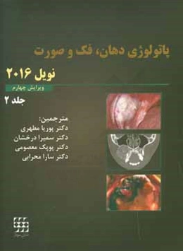 پاتولوژی دهان، فک و صورت (نویل 2016)