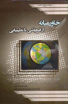 خاورمیانه: از فروپاشی تا نظم‌یابی