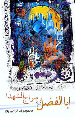 اباالفضل (ع) "سراج الشهدا