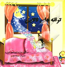 ترانه‌های لالایی