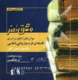 سوال‌های کنکور سراسری فلسفه‌ی غرب و زیبایی‌شناسی با پاسخ تشریحی کامل: ویژه کنکور کارشناسی ارشد هنر