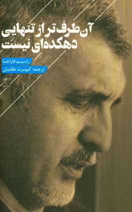 آن‌طرف‌تر از تنهایی دهکده‌ای نیست