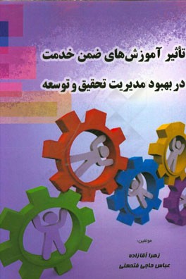 تاثیر آموزش‌های ضمن خدمت در بهبود مدیریت تحقیق و توسعه