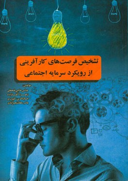 تشخیص فرصت‌های کارآفرینی از رویکرد سرمایه اجتماعی