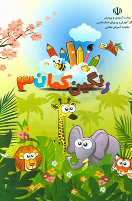 رنگین‌کمان 3 (فصل بهار)