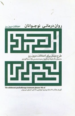 روان‌درمانی نوجوانان: طرح درمان برای اختلالات درون‌ریز