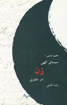 سیمای الهی زن در مثنوی: با نگاهی به حکایت اعرابی درویش و ماجرای او با همسر (دفتر اول ابیات 2262 به بعد)