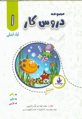 مجموعه دروس کار اول ابتدایی