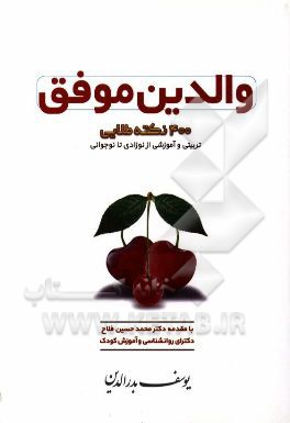 والدین موفق: 400 نکته مهم و طلایی تربیتی و آموزشی از نوزادی تا نوجوانی