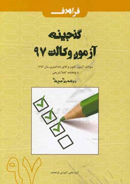 گنجینه آزمون وکالت 96: سوالات آزمون کانون وکلای دادگستری سال 1397 با پاسخنامه کاملا تشریحی و برنامه‌ریزی، جمع‌بندی