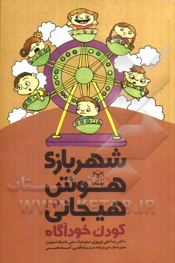 شهربازی هوش هیجانی: کودک خودآگاه "ج - 1"