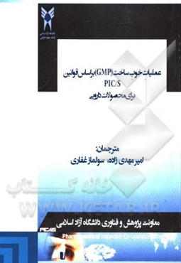 عملیات خوب ساخت (GMP) بر اساس قوانین PIC/S برای محصولات دارویی