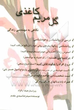 گل مریم کاغذی: نگاهی به مهندسی زندگی